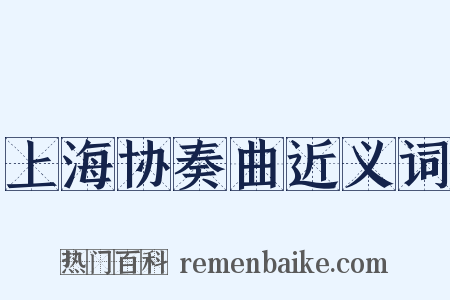 上海协奏曲近义词是什么意思的图片